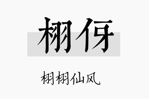 栩伢名字的寓意及含义