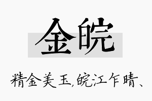 金皖名字的寓意及含义