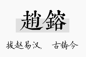 赵镕名字的寓意及含义