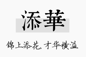 添华名字的寓意及含义