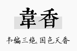 韦香名字的寓意及含义