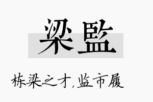 梁监名字的寓意及含义