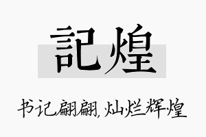 记煌名字的寓意及含义