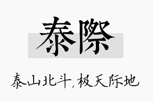 泰际名字的寓意及含义