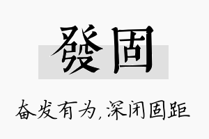 发固名字的寓意及含义