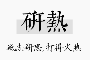 研热名字的寓意及含义