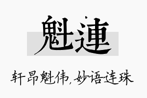 魁连名字的寓意及含义