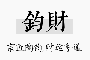 钧财名字的寓意及含义