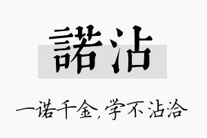 诺沾名字的寓意及含义