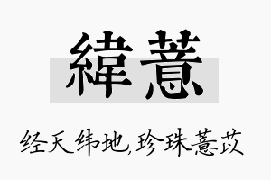 纬薏名字的寓意及含义