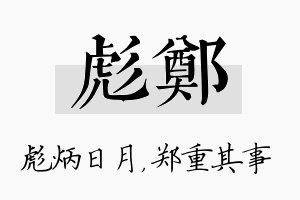 彪郑名字的寓意及含义