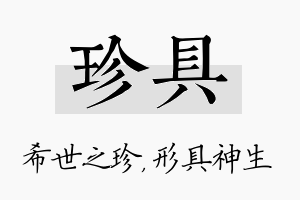 珍具名字的寓意及含义