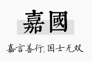 嘉国名字的寓意及含义