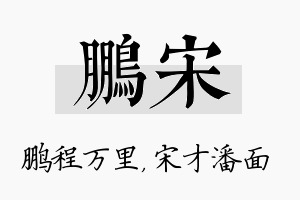 鹏宋名字的寓意及含义