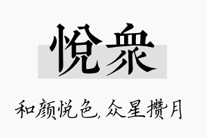 悦众名字的寓意及含义