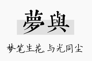 梦与名字的寓意及含义