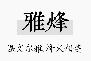 雅烽名字的寓意及含义