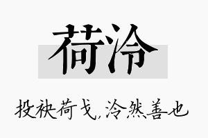 荷泠名字的寓意及含义