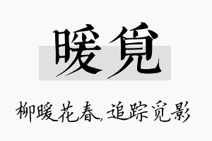 暖觅名字的寓意及含义