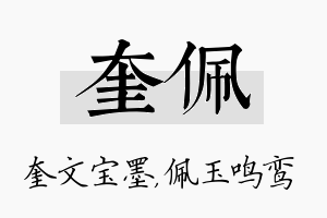 奎佩名字的寓意及含义