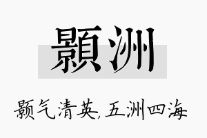 颢洲名字的寓意及含义