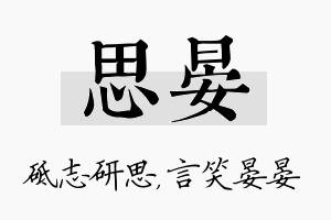 思晏名字的寓意及含义