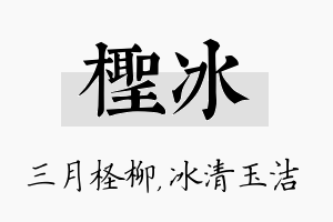 柽冰名字的寓意及含义