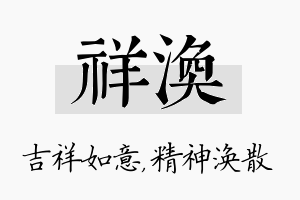 祥涣名字的寓意及含义