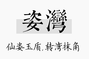 姿湾名字的寓意及含义