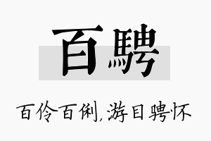 百骋名字的寓意及含义