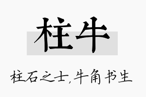 柱牛名字的寓意及含义