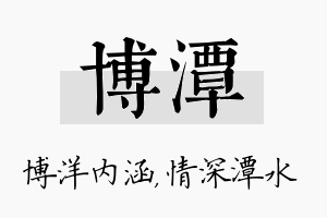 博潭名字的寓意及含义