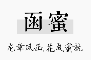 函蜜名字的寓意及含义