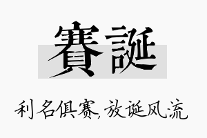 赛诞名字的寓意及含义