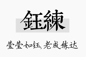 钰练名字的寓意及含义