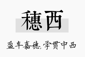 穗西名字的寓意及含义