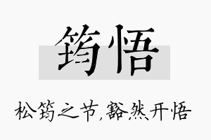 筠悟名字的寓意及含义