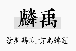 麟禹名字的寓意及含义