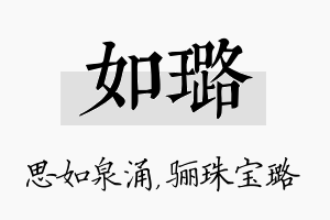 如璐名字的寓意及含义