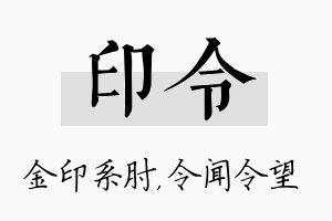 印令名字的寓意及含义