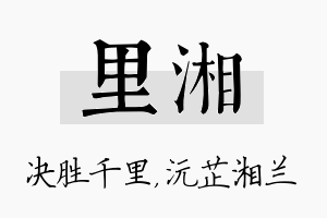 里湘名字的寓意及含义