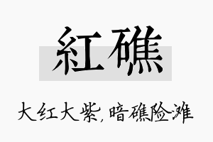 红礁名字的寓意及含义