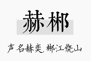 赫郴名字的寓意及含义