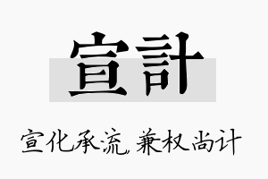 宣计名字的寓意及含义