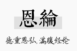 恩纶名字的寓意及含义