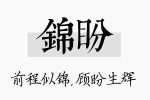 锦盼名字的寓意及含义