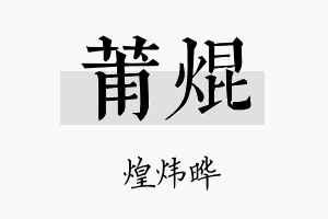 莆焜名字的寓意及含义