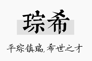 琮希名字的寓意及含义