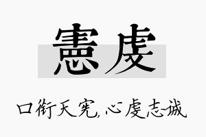 宪虔名字的寓意及含义