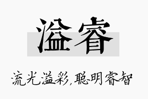 溢睿名字的寓意及含义